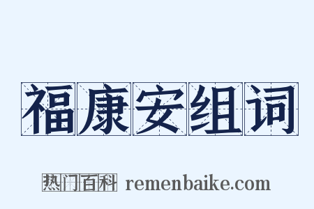 福康安组词是什么意思的图片